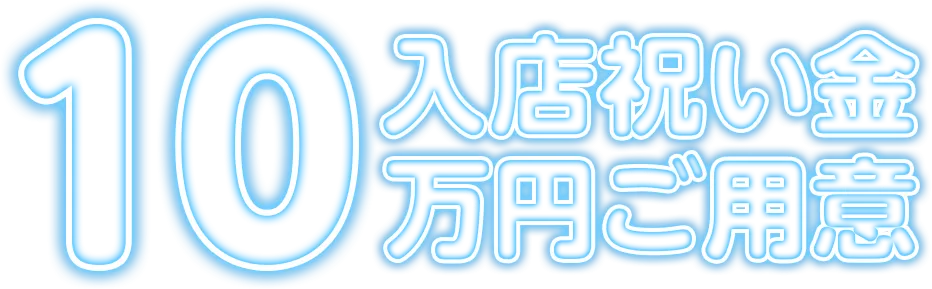 入店祝い金10万円ご用意