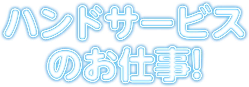 ハンドサービスのお仕事！