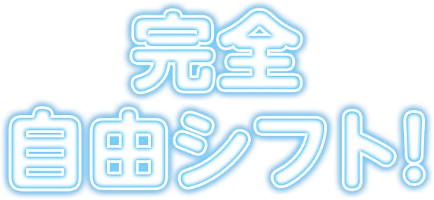 完全自由シフト!
